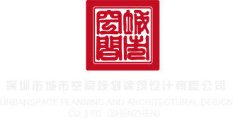日本性交色图深圳市城市空间规划建筑设计有限公司